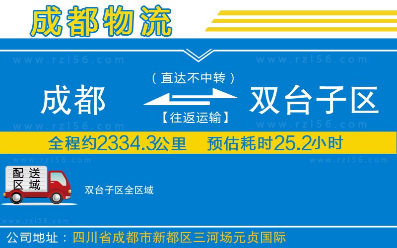 成都發(fā)雙臺子區(qū)貨運公司