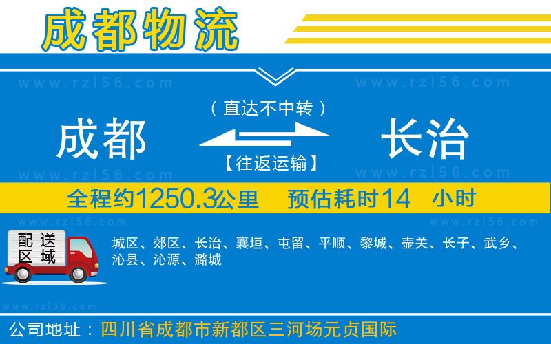成都至長(zhǎng)治貨運(yùn)公司