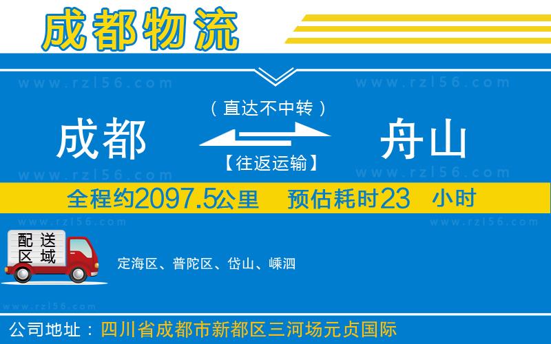 成都到舟山物流