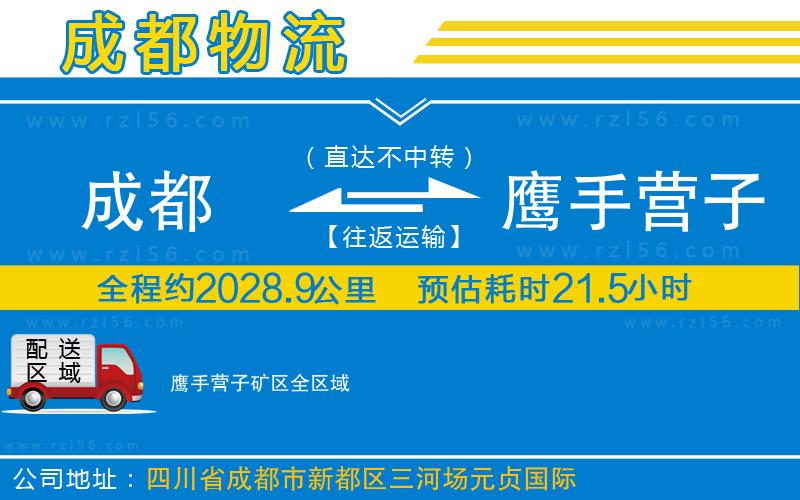成都到鷹手營(yíng)子礦區(qū)物流公司