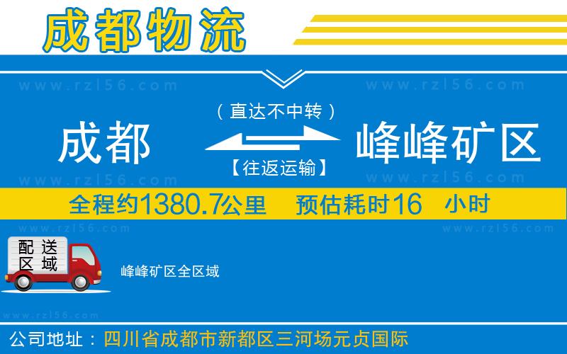 成都發(fā)峰峰礦區(qū)物流公司