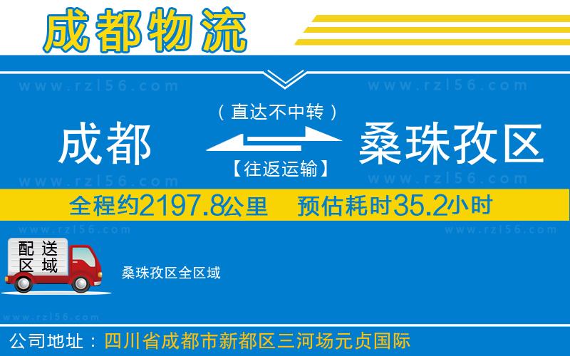 成都發(fā)桑珠孜區(qū)物流公司
