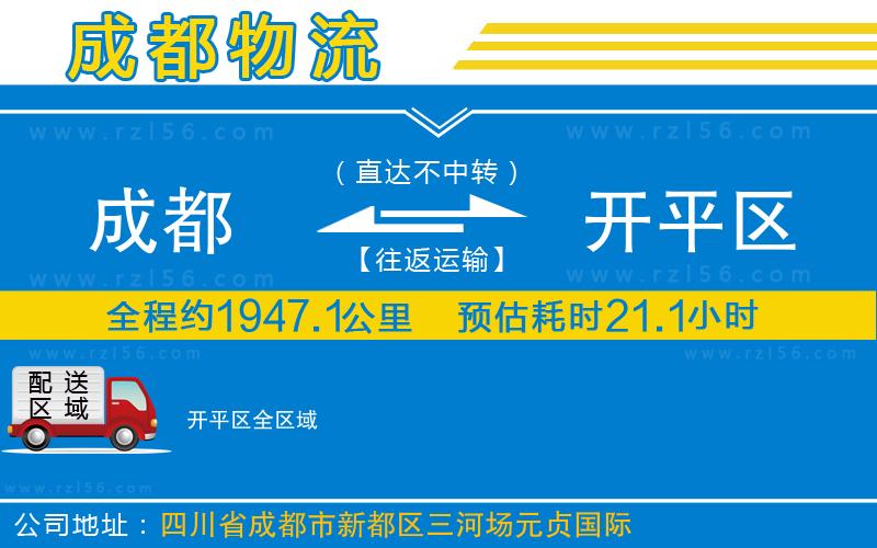 成都發(fā)開平區(qū)物流公司