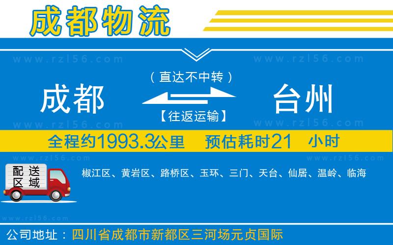 成都至臺州貨運(yùn)公司