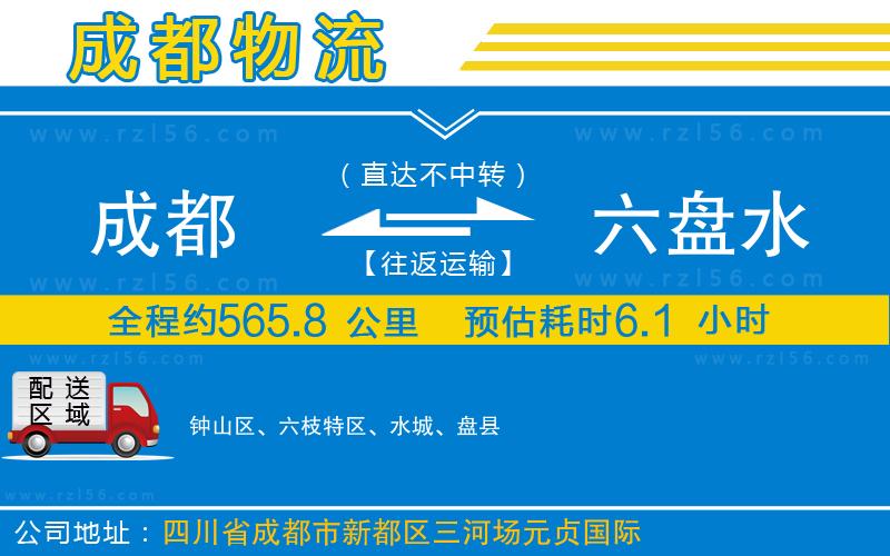 成都至六盤水物流