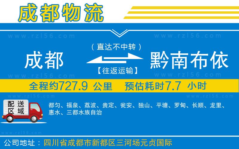 成都至黔南布依族苗族自治州貨運(yùn)公司