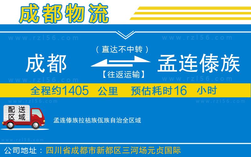 成都發(fā)孟連傣族拉祜族佤族自治貨運(yùn)公司