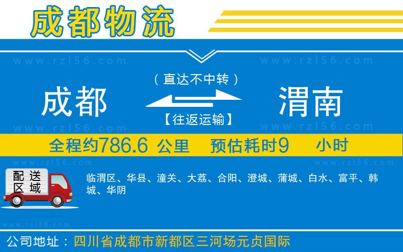 成都發(fā)渭南物流公司