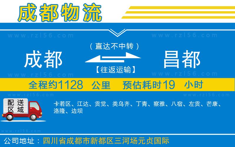 成都到昌都物流公司