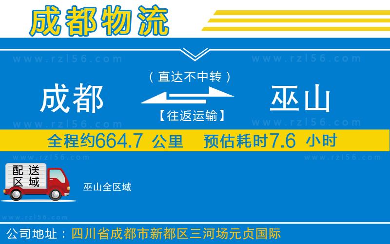 成都發(fā)巫山貨運(yùn)公司