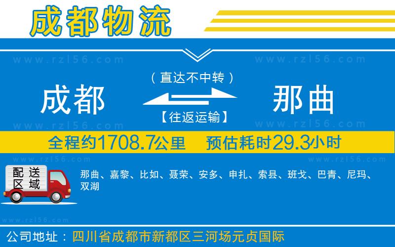 成都到那曲物流公司