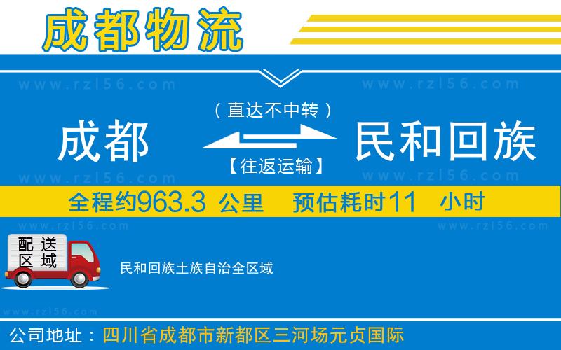 成都至民和回族土族自治貨運公司