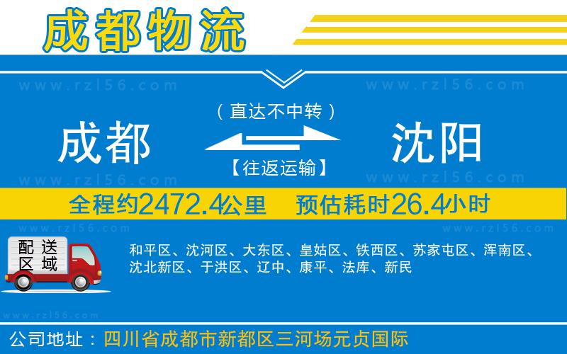 成都發(fā)沈陽物流公司