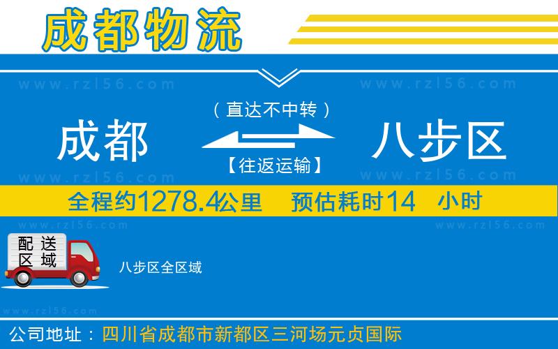成都發(fā)八步區(qū)物流公司