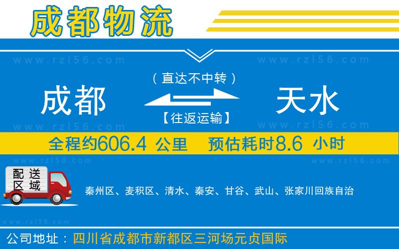 成都到天水物流