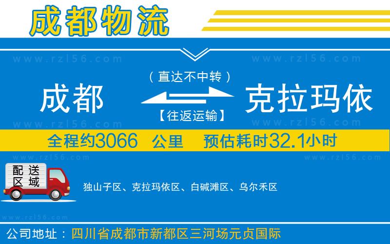 成都發(fā)克拉瑪依貨運(yùn)公司