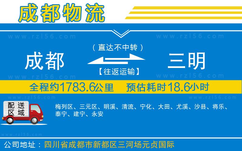 成都到三明專線
