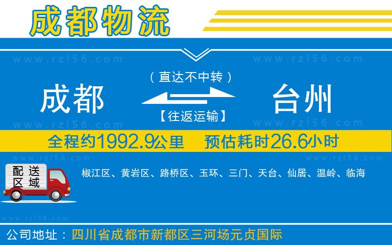 成都到臺州貨運(yùn)專線