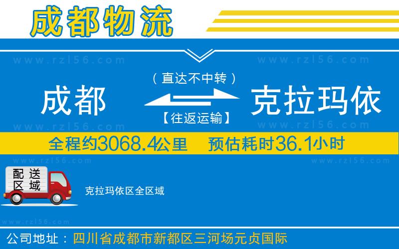 成都到克拉瑪依區(qū)貨運(yùn)專線