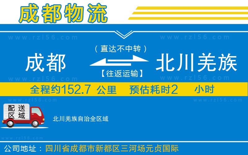 成都到北川羌族自治物流