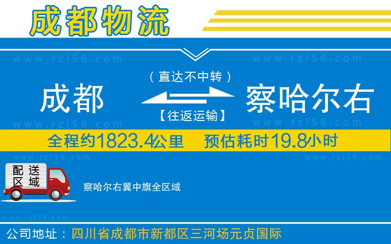 成都到察哈爾右翼中旗貨運(yùn)