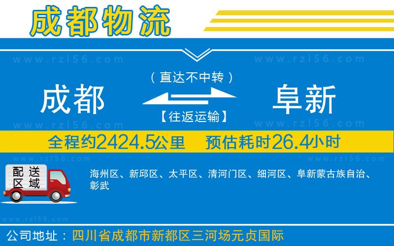 成都發(fā)阜新貨運公司