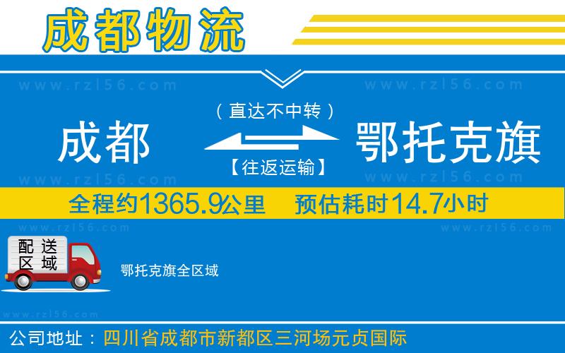 成都至鄂托克旗貨運公司