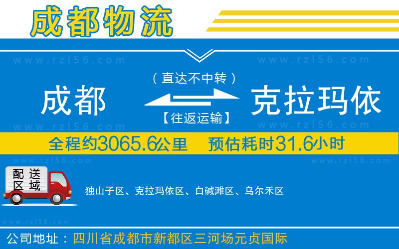 成都到克拉瑪依專線