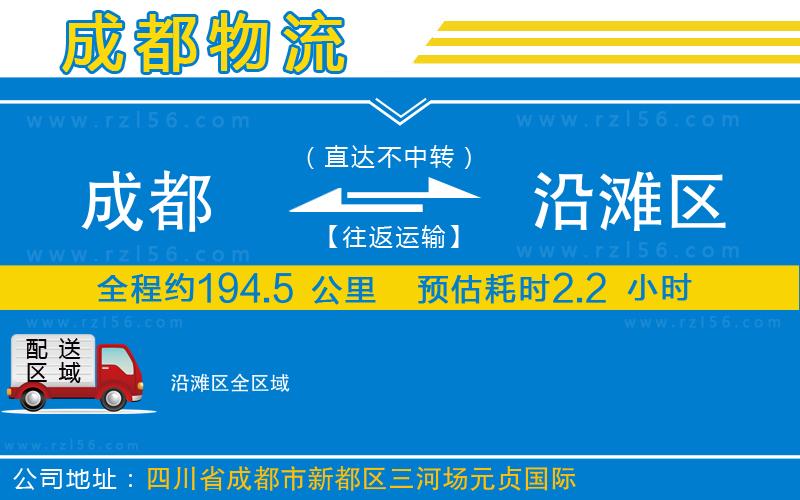 成都到沿灘區(qū)物流專線