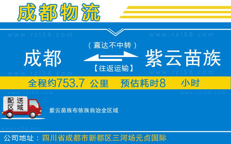 成都到紫云苗族布依族自治貨運專線