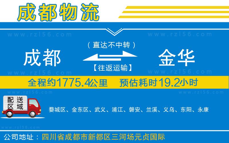成都發(fā)金華物流公司