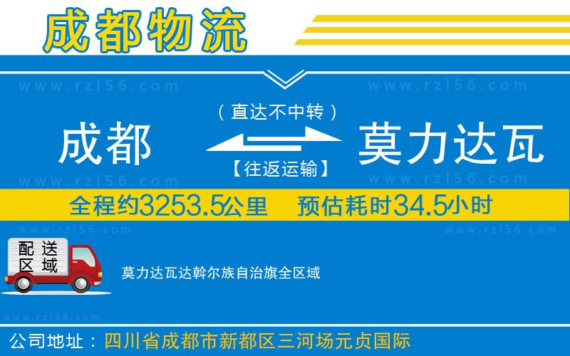 成都到莫力達(dá)瓦達(dá)斡爾族自治旗物流公司