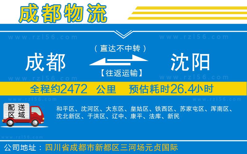 成都到沈陽物流公司
