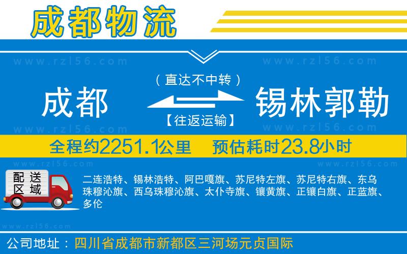 成都發(fā)錫林郭勒盟貨運(yùn)公司