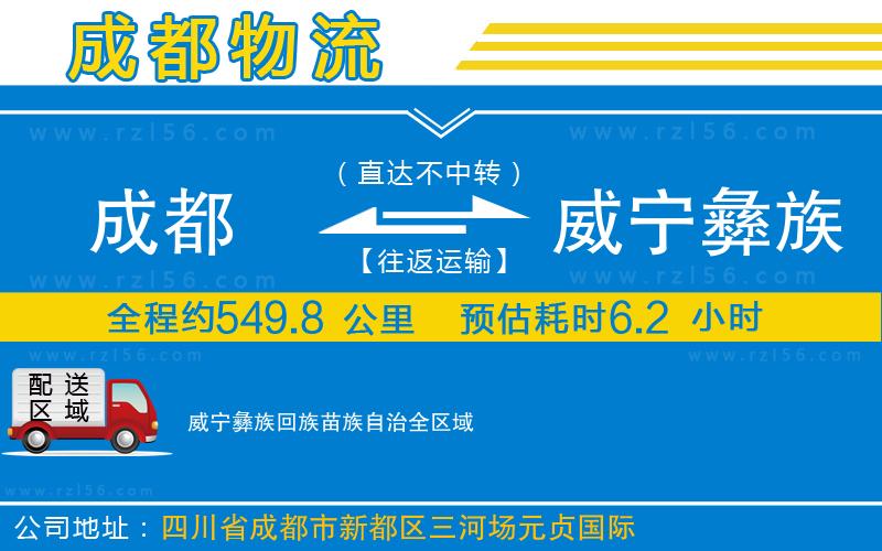 成都至威寧彝族回族苗族自治物流