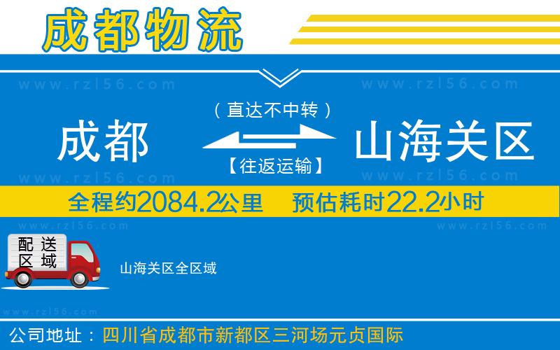 成都至山海關(guān)區(qū)貨運(yùn)公司