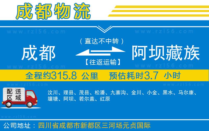 成都至阿壩藏族羌族自治州貨運(yùn)公司
