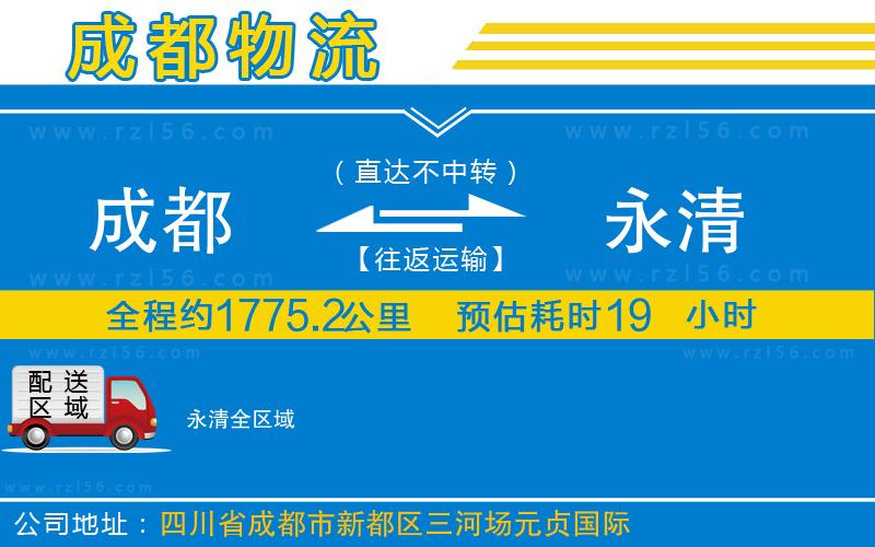 成都到永清物流公司