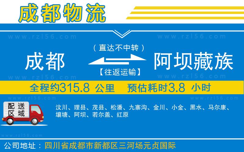 成都發(fā)阿壩藏族羌族自治州物流公司