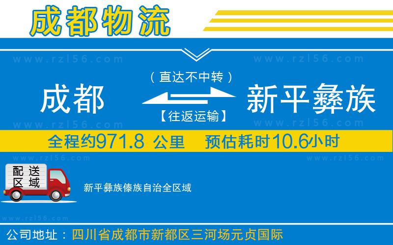 成都到新平彝族傣族自治物流專線