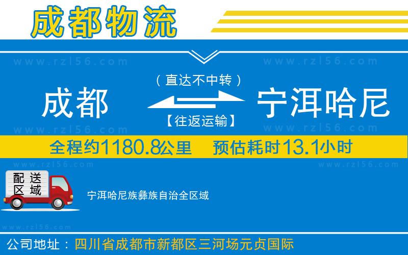 成都到寧洱哈尼族彝族自治貨運(yùn)專線
