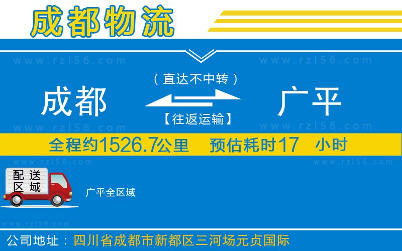 成都發(fā)廣平貨運(yùn)公司