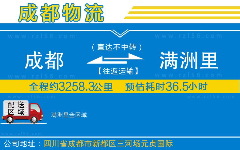 成都發(fā)滿洲里物流公司