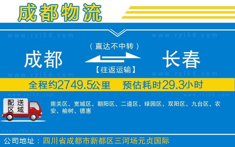 成都至長(zhǎng)春物流