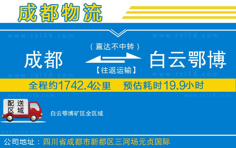 成都發(fā)白云鄂博礦區(qū)物流公司