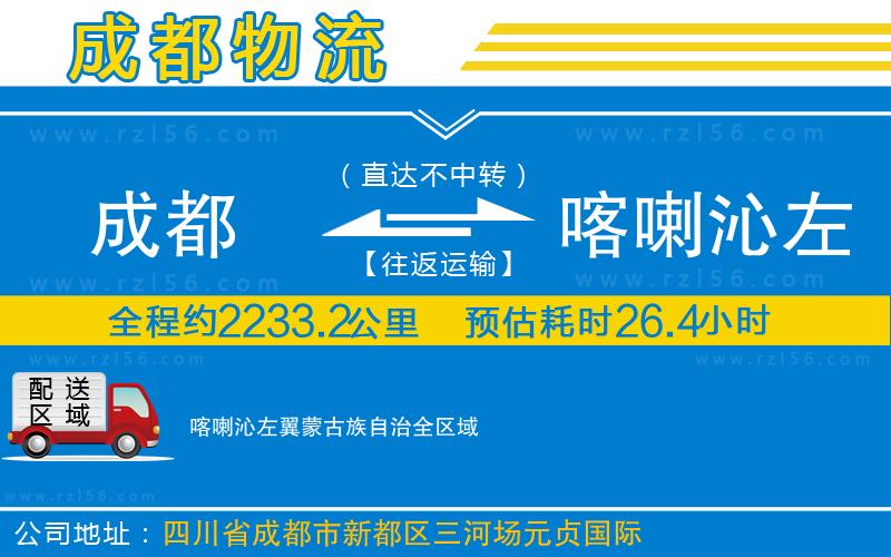成都到喀喇沁左翼蒙古族自治貨運專線