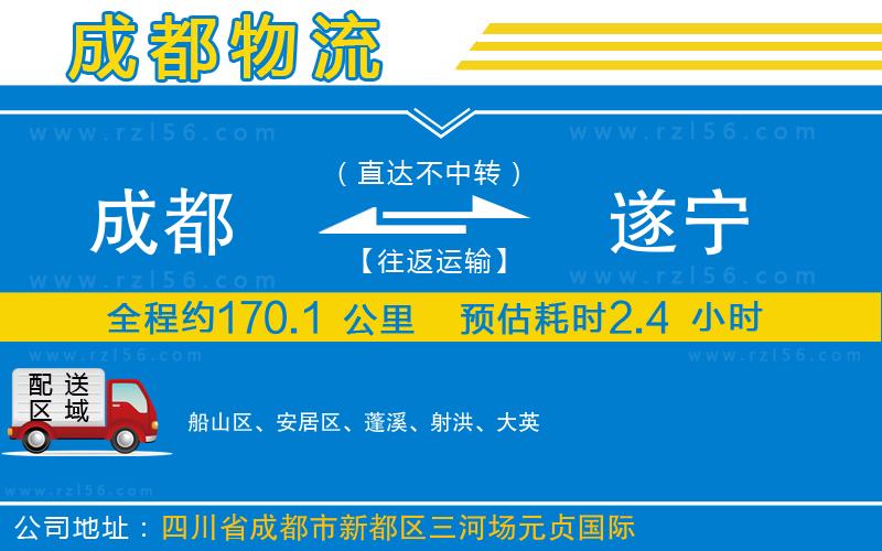 成都到遂寧物流