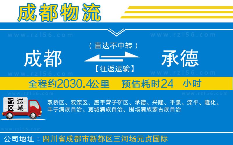 成都到承德物流