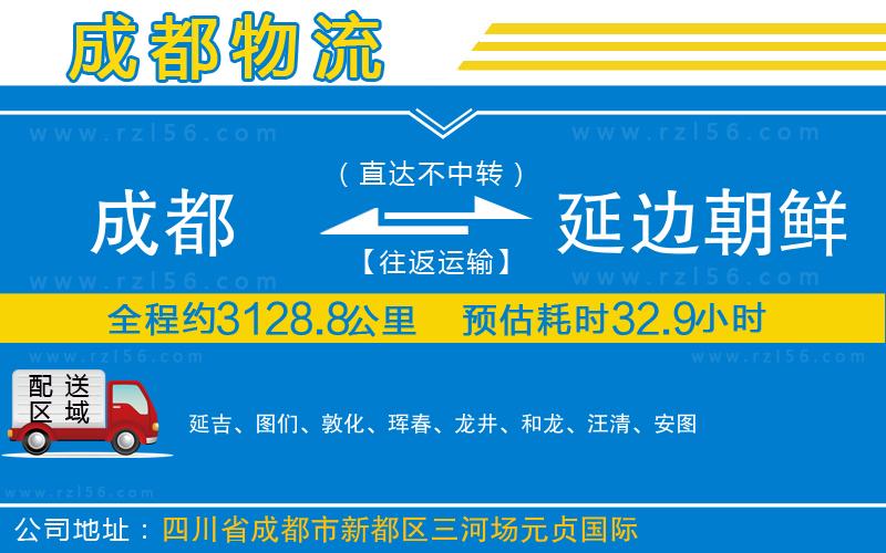 成都到延邊朝鮮族自治州物流公司