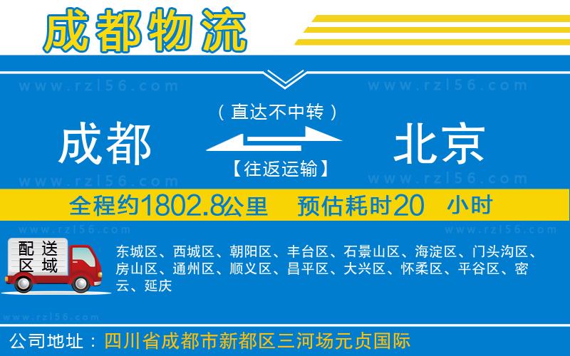 成都到北京貨運專線
